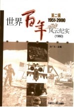 <em>世界</em><em>百年</em><em>风云</em>纪实  第2辑  1960