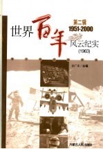 <em>世界</em><em>百年</em><em>风云</em>纪实  第2辑  1963