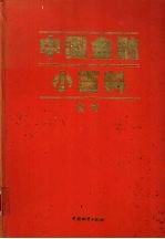 中国金融小百科全书  （上卷）