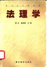 法理学