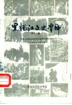 <em>黑龙</em>江文史资料  第18辑