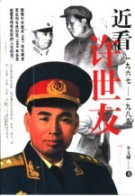 近看许世友  1967-1985