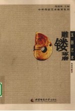 传统玉器艺术  雕镂琢磨