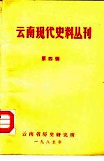云南现代史料丛刊  第4辑