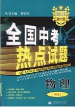 全国中考热点试题  物理  2010