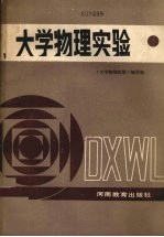 <em>大学</em><em>物理</em>实验