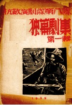 抗敌演剧队<em>第八</em>队  独幕剧集  第1辑