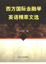 西方国际金融学英语精粹文选