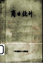 商业<em>统计</em>