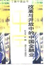 改革与开放中的中国金融业