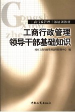 <em>工商</em>行政管理领导干部基础知识