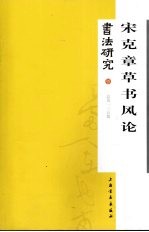 书法研究  总第一三五期  宋克章草书风论
