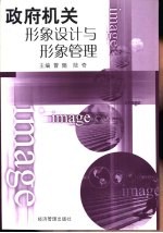 政府机关<em>形象</em><em>设计</em>与<em>形象</em>管理