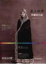 身上的事  程<em>砚秋</em>自述