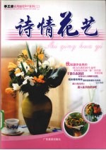 <em>诗情</em>花艺