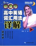 新课程高中<em>英语</em>词汇<em>用法</em>详解