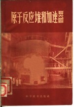 原子反应堆和加速器