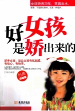 好女孩是娇出来的  经典珍藏版