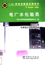 电厂水化验员  11-009  <em>职业</em>标准·试题库  电力工程  化学运行与检修专业