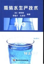 瓶装水加工<em>技术</em>