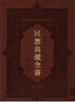 回族典藏全书  45
