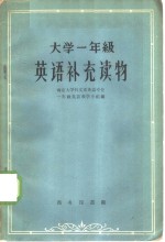 <em>大学</em>一年级<em>英语</em>补充读物