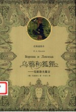 乌鸦和狐狸  克雷洛夫寓言  经典插图本