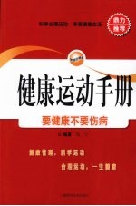 <em>健康</em>运动<em>手册</em>  要<em>健康</em>不要伤病
