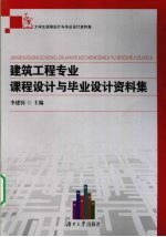 建筑工程专业<em>课程</em><em>设计</em><em>与</em>毕业<em>设计</em>资料集