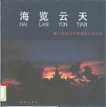 海览云天  章汉亭海洋军事摄影<em>作品</em><em>选集</em>