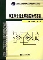 <em>电工</em><em><em>电子</em><em>技术</em></em><em>基础</em>实验<em>与</em>实训