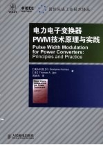 电力电子变换器PWM<em>技术</em>原理与实践