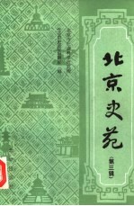 <em>北京</em>史苑  第3辑