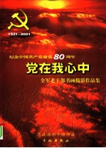 党在我心中  纪念中国共产党建党八十周年全军老干部书画摄影作品集
