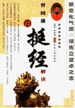 曾国藩《挺经》解读  下