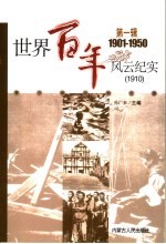 <em>世界</em><em>百年</em><em>风云</em>纪实  第1辑  1910