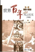 <em>世界</em>百年风云纪实  第<em>1</em>辑  <em>1</em>935