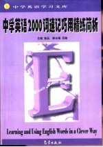 中学英语学习文库  中学英语<em>2000</em>词速记巧用精练简析