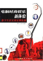 电脑时尚娱乐新体验  数字生活实用实例集锦