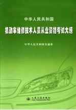 中华人民共和国机动车维修<em>技术</em>人员从业资格考试大纲