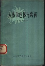 人体染色体与疾病