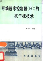 <em>可编</em><em>程序</em><em>控<em>制器</em></em> PC 的抗干扰技术