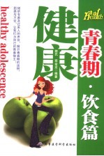 健康<em>青春</em>期·饮食篇