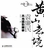 黄山意境  袁廉民风光摄影解析  彩印