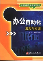 办公自动化<em>教程</em><em>与<em>实训</em></em>