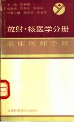 临床<em>医师</em><em>手册</em>  放射、核医学分册
