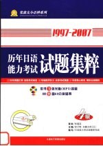 1997-2007历年<em>日</em>语能力考试试题集粹  四级