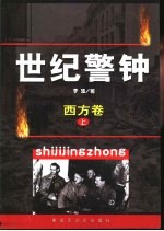 世纪警钟  西方卷  上