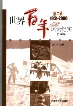 <em>世界</em><em>百年</em><em>风云</em>纪实  第2辑  1969