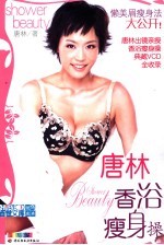 唐林<em>香</em>浴瘦身操